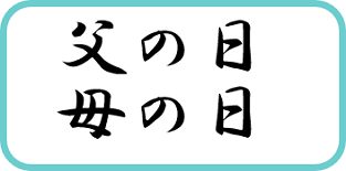 父の日母の日のプレゼントを探す