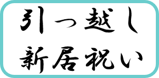 引越し新居祝いに贈るプレゼントを探す