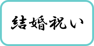 結婚祝いに贈るプレゼントを探す