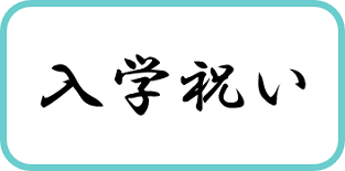 入学祝いとして贈るプレゼントを探す