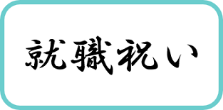 就職祝いとして贈るプレゼントを探す