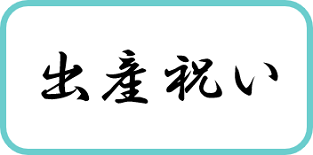 出産祝いに贈るプレゼントを探す