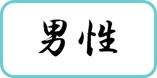 男性へのプレゼント