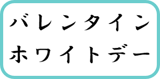 バレンタインとホワイトデーに渡すプレゼントを探す